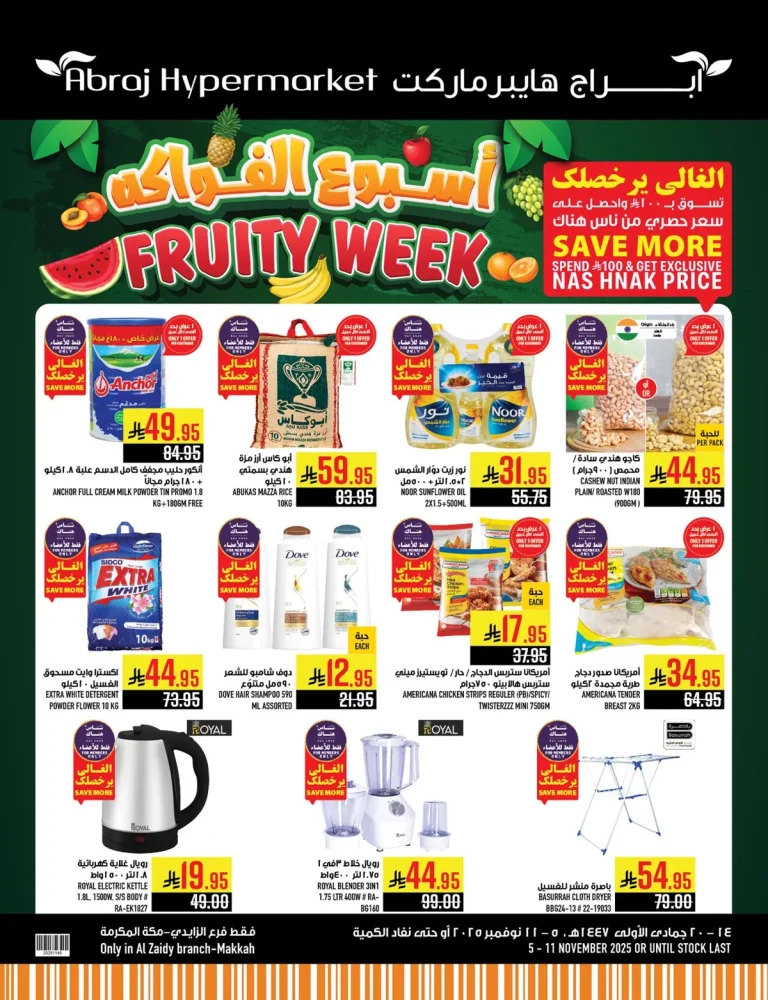 عروض ابراج هايبر ماركت الاسبوعية الاربعاء 5 نوفمبر 2025 اسبوع الفواكه