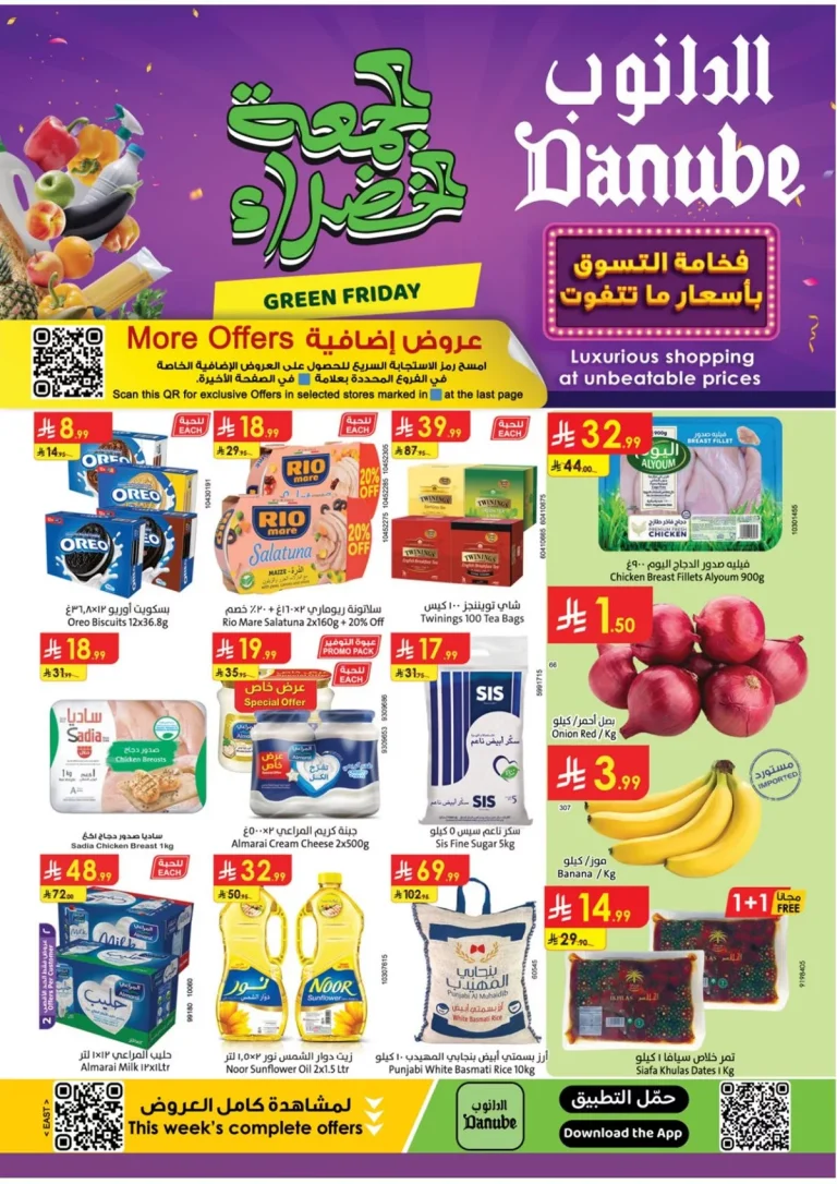 عروض الدانوب الدمام الاسبوعية الخميس 20 نوفمبر 2025 تخفيضات الجمعة الخضراء