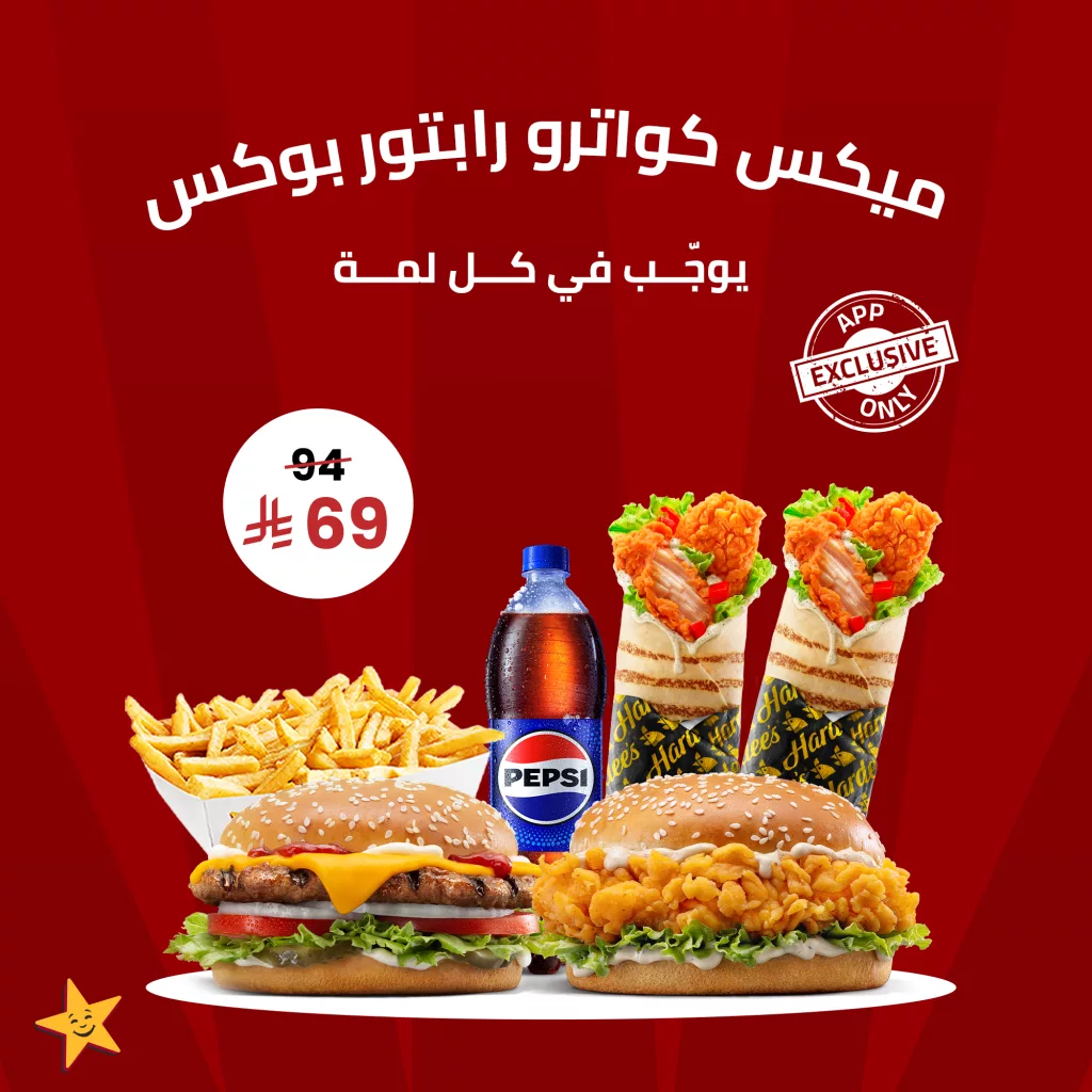 hardees ksa 1986720404929708276 01 - عروض المطاعم و الكافيهات في السعودية | أقوى العروض بمكان واحد