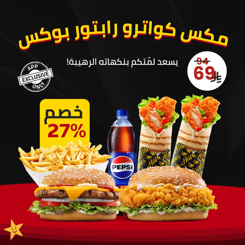 hardees ksa 1994723122474631573 01 - عروض هارديز السعودية خصم 27% على مكس كواترو رابتور بوكس