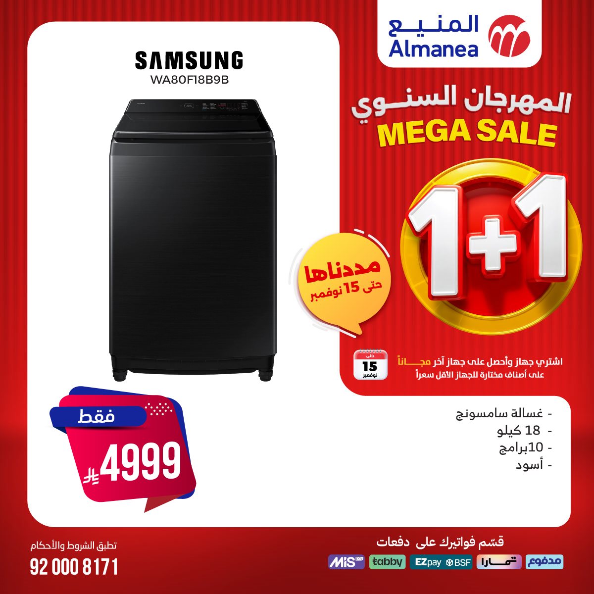 img05910ad743401fb465489fad98afc25b - عروض المنيع 1+1 حتي السبت 15 نوفمبر 2025 | المهرجان السنوي