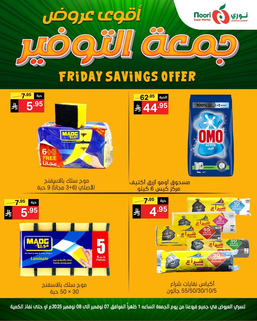img05e8609103c83581b423fde1af226855 - عروض نوري سوبر ماركت جمعة التوفير من 7 حتى 8 نوفمبر 2025