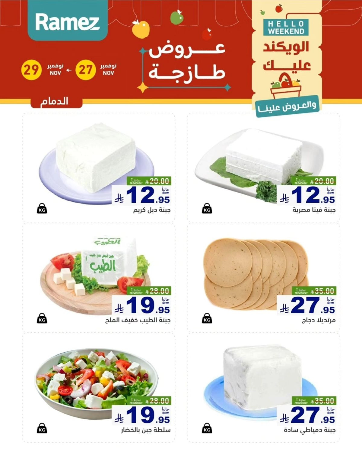 img071eff5fd6838bef1a618ae3eb02fdb9 - عروض اسواق رامز السعودية للمنطقة الشرقية الخميس 27 نوفمبر 2025 لمدة 3 ايام