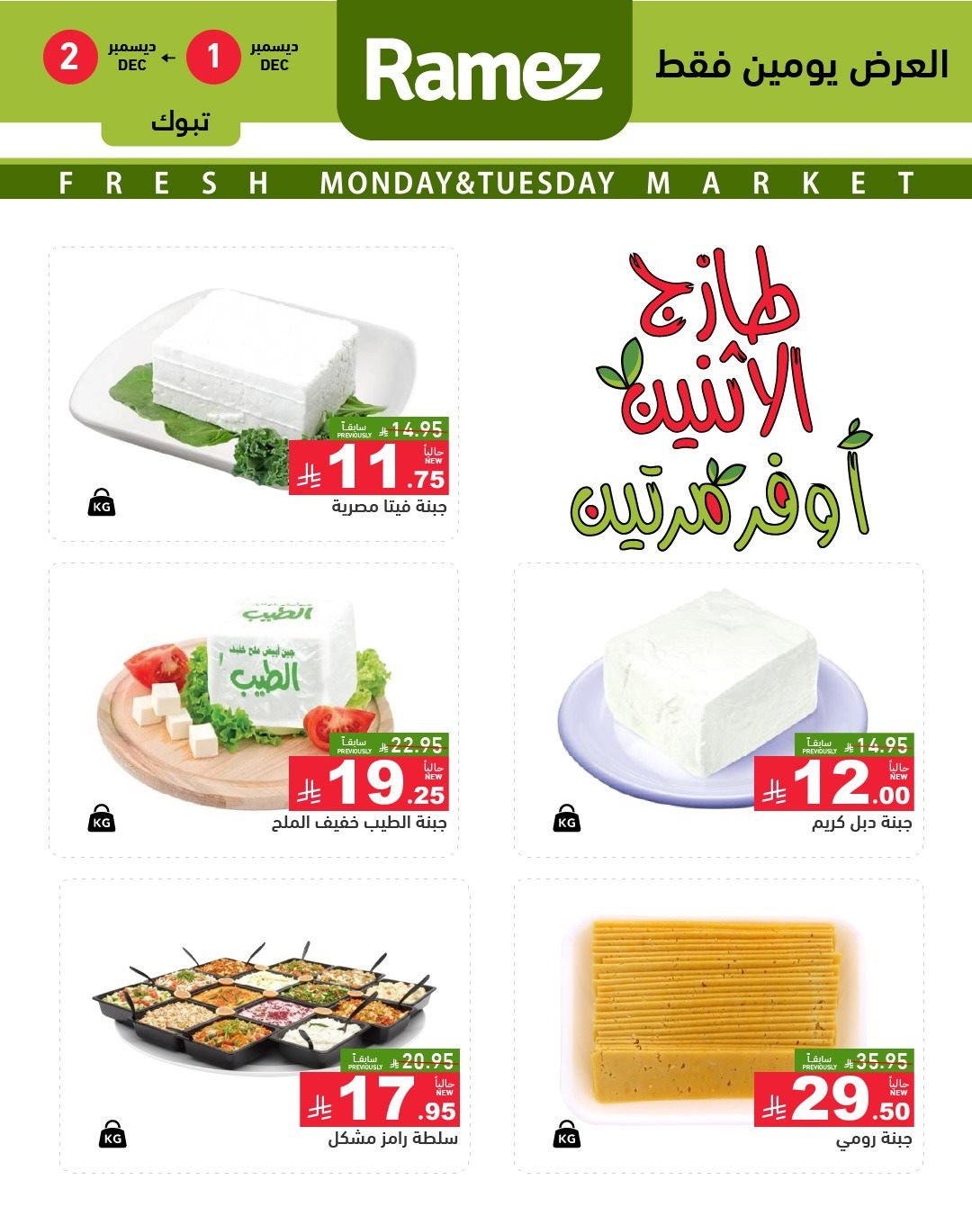 img09879d0d1d09a93175897285ae909de5 - عروض اسواق رامز تبوك الطازج في 1 و 2 ديسمبر 2025