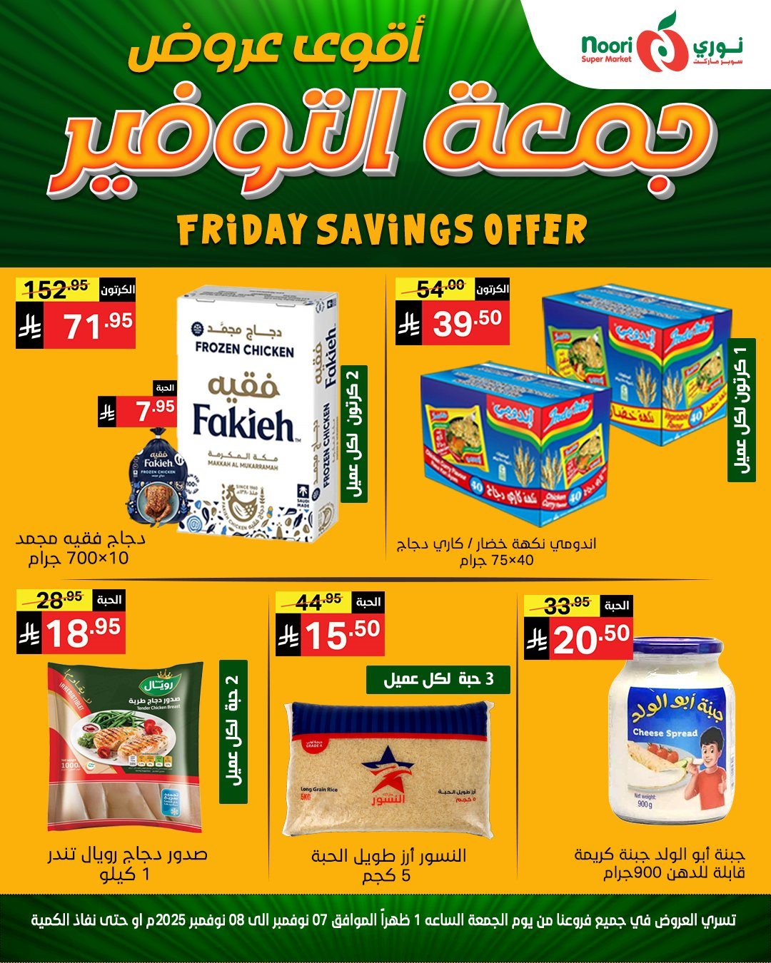 img115f61d98d7a08c56f6b6a991cf0aad4 - عروض نوري سوبر ماركت جمعة التوفير من 7 حتى 8 نوفمبر 2025