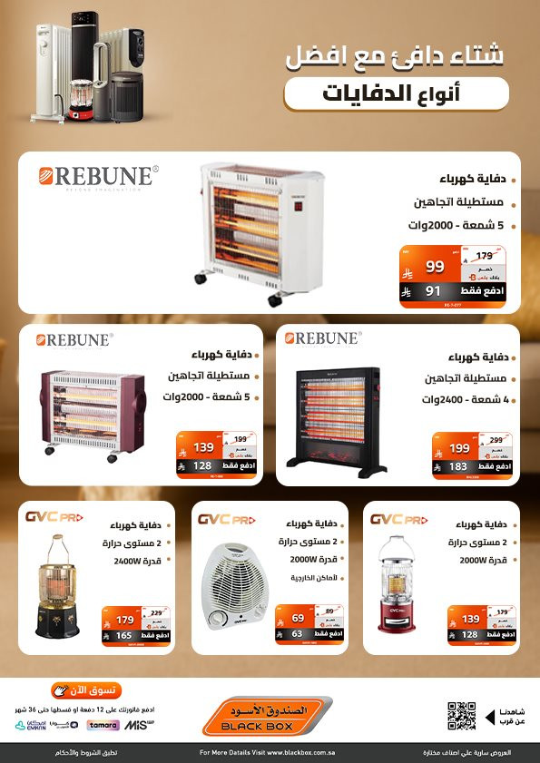 img17e54c98168bd1784dd1046861b45873 - عروض الصندوق الاسود علي اجهزة الدفايات مع خصومات حتي 53% و مميزات متنوعة