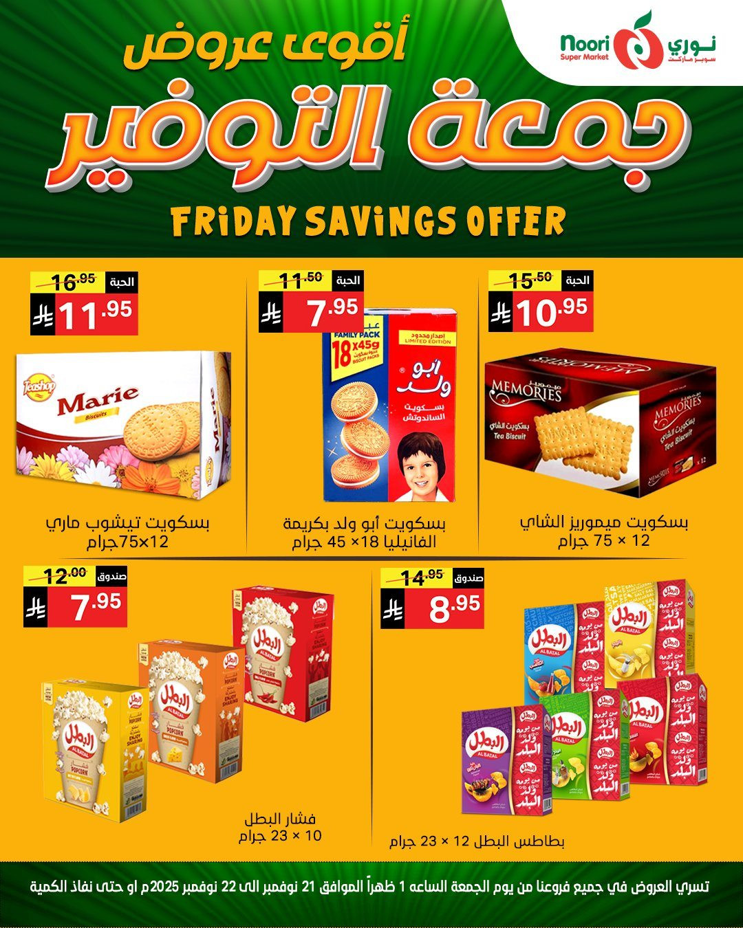 img2386392621ad34b7a7b21c5d6d30e7bf - عروض نوري سوبر ماركت ليومين 21 و 22 نوفمبر 2025