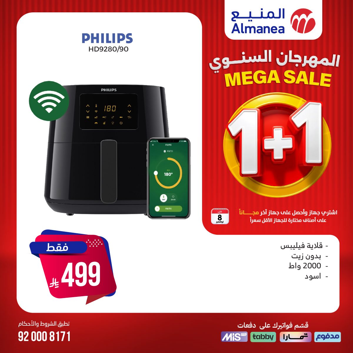 img25882291232ef8fa61e3cb6f6b49a6cd - تصفح عروض المنيع 1+1 مجانا حتي السبت 8/11/2025 | اقوي عروض الاجهزة الكهربائية (محدث يوميا)