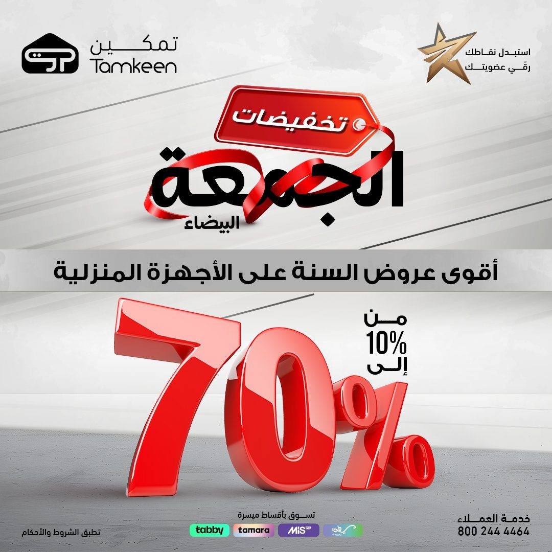 img29246380864d3aa91675813f16508079 - عروض معارض تمكين تخفيضات حتى 70% بمناسبة الجمعة البيضاء