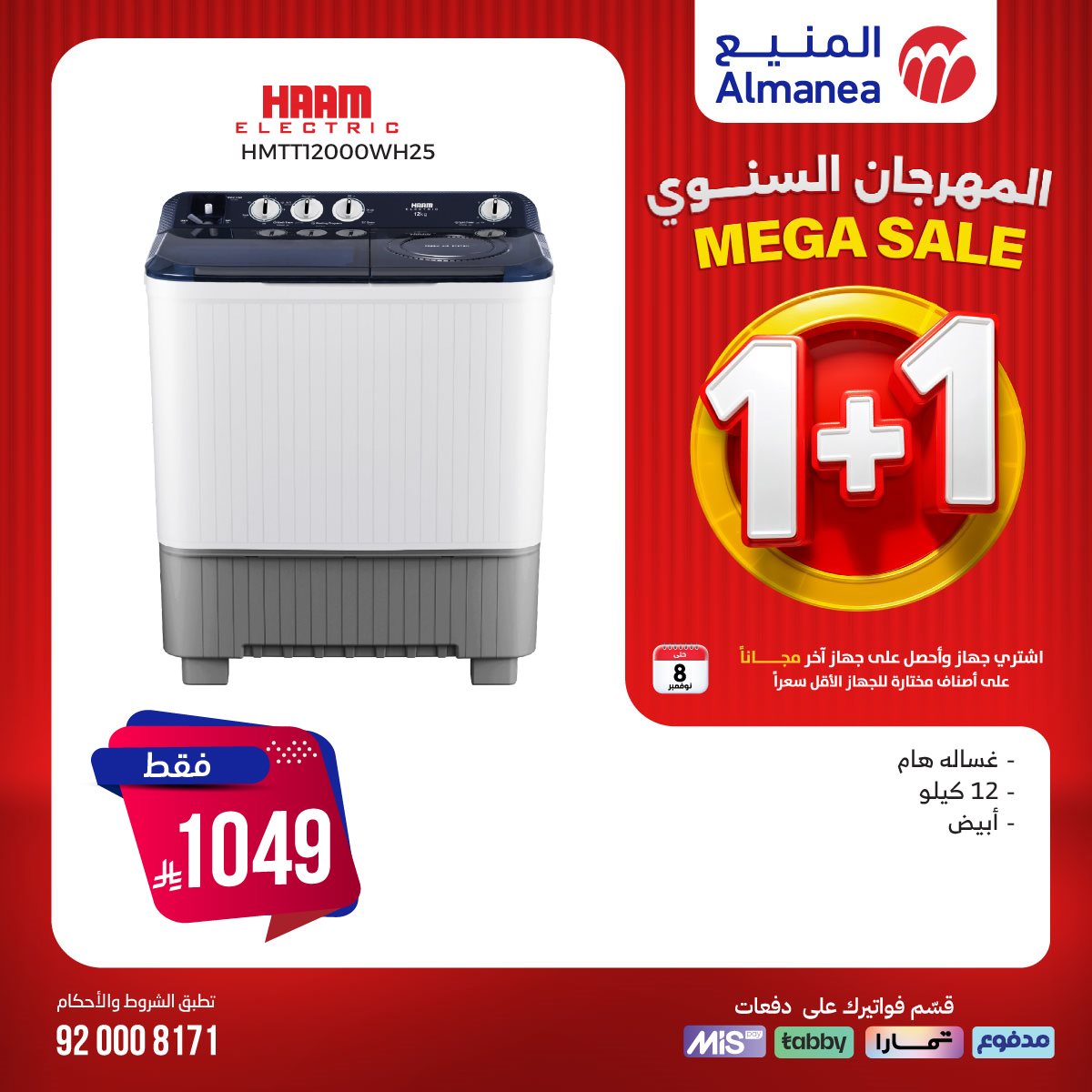 img2a1ca12baa6c6ab8ccbf70f30702c0aa - تصفح عروض المنيع 1+1 مجانا حتي السبت 8/11/2025 | اقوي عروض الاجهزة الكهربائية (محدث يوميا)