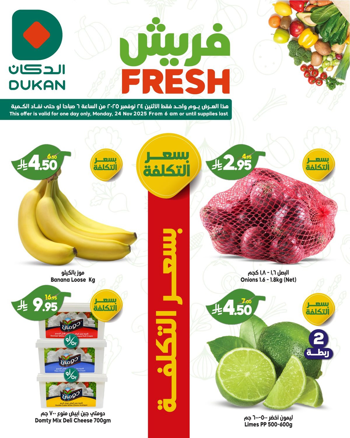 img2cf2309cb7a2f1509ebc074fa23fcdc0 - عروض الدكان الطازج ليوم الاثنين 24 نوفمبر 2025