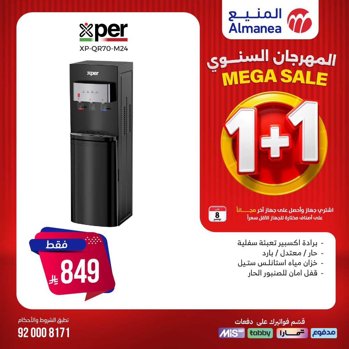 img31f85d42a9856474849f7823591aac9b - تصفح عروض المنيع 1+1 مجانا حتي السبت 8/11/2025 | اقوي عروض الاجهزة الكهربائية (محدث يوميا)