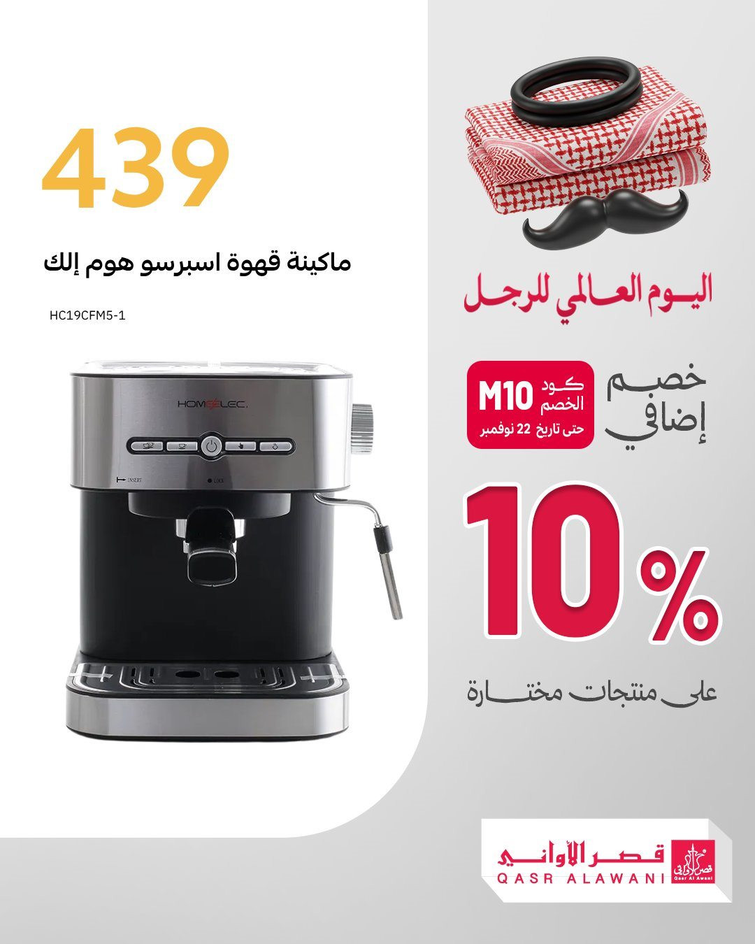 img35cdda799b6d97a44ae596e8c69c8bfb - عروض قصر الاواني خصم 10% اضافيه في اليوم العالمي للرجل