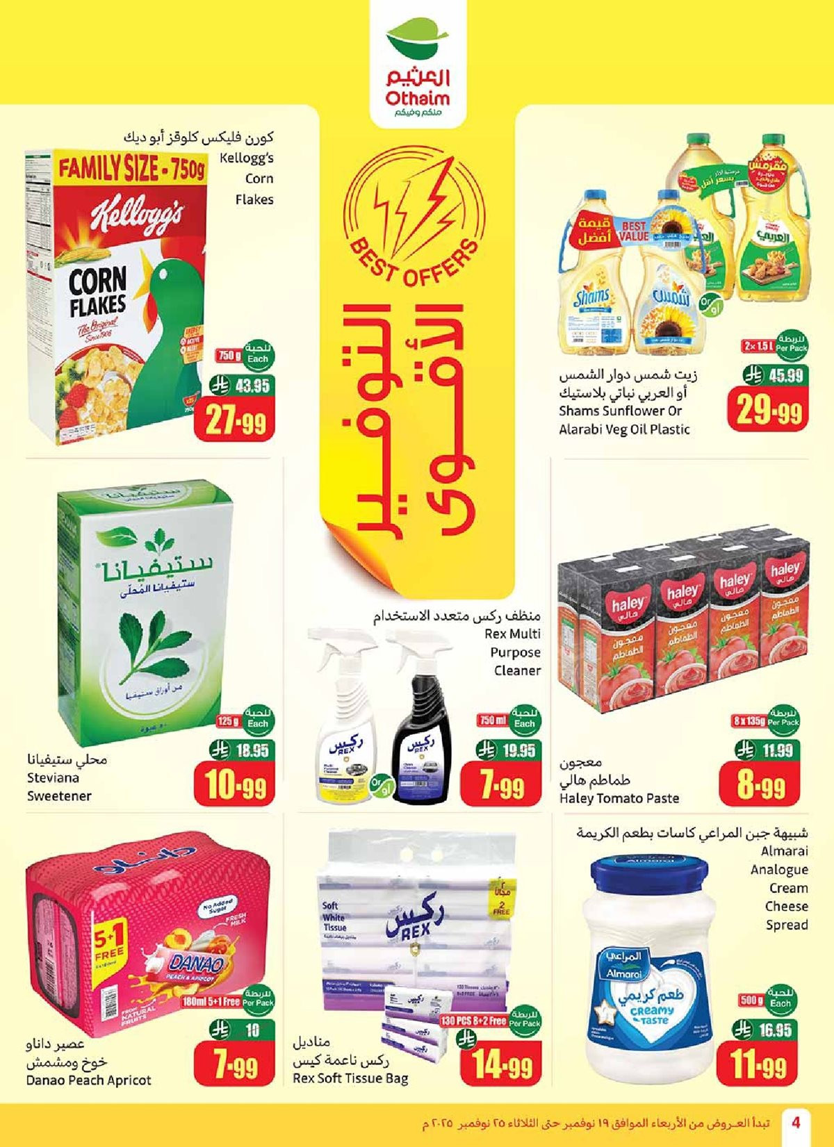 img38203b3948598026d11b029fb2901ac1 - مجلة عروض العثيم الاسبوعية الاربعاء 19-11-2025 | 28 جماد الاول 1447هـ موسم العثيم