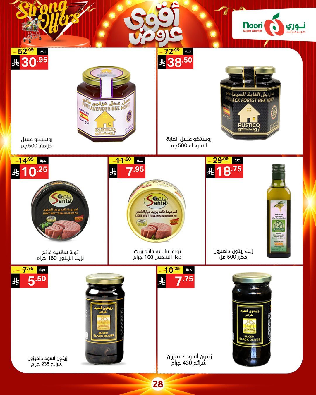 img3b7b9dee3d3a24b65011ca18154c6bea - عروض نوري هايبر ماركت الاسبوعية الخميس 27 نوفمبر 2025 | أقوي العروض