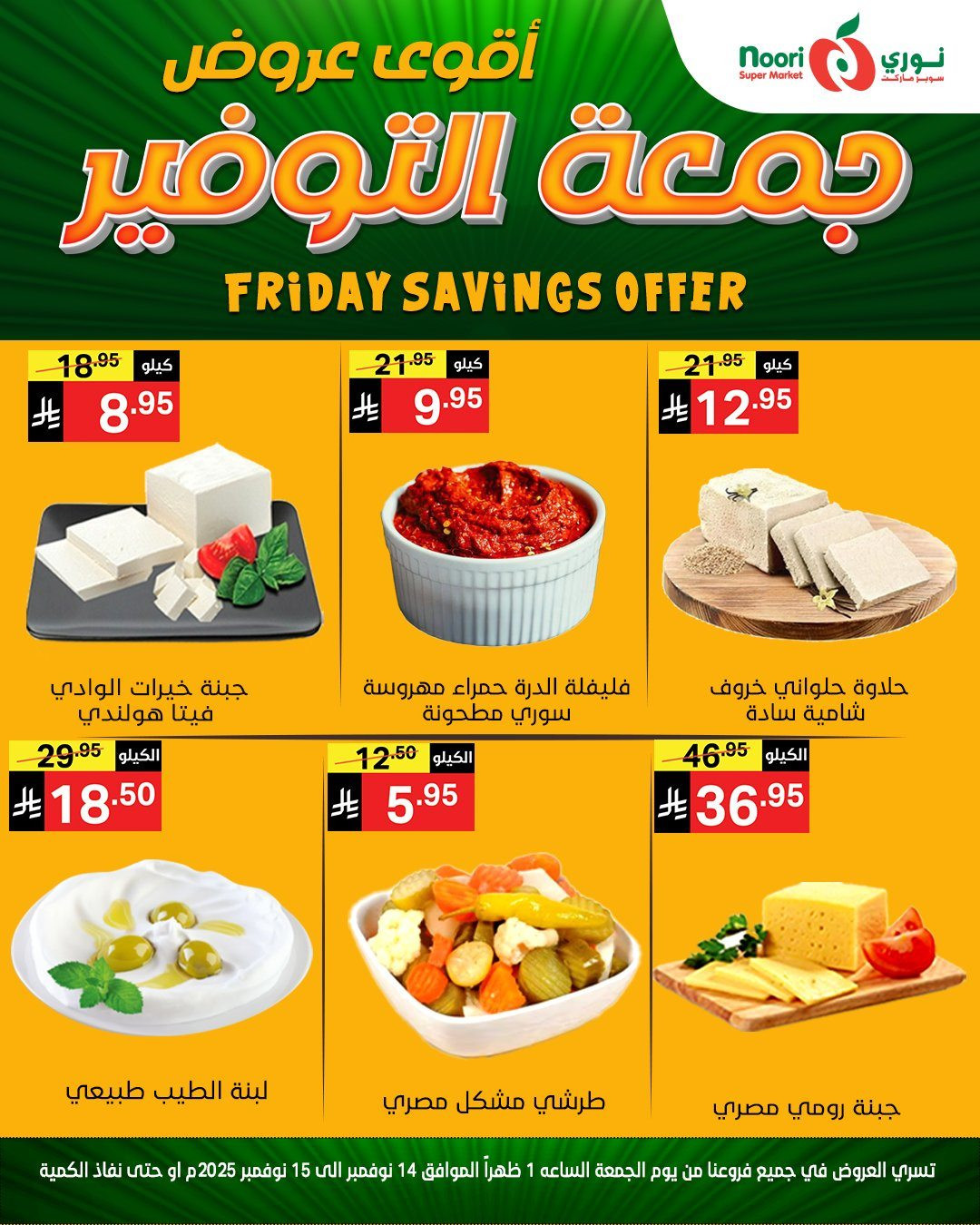 img42c673dabf623a472a4a549f678dcef2 - عروض نوري سوبر ماركت ليومين من 14 الى 15 نوفمبر 2025