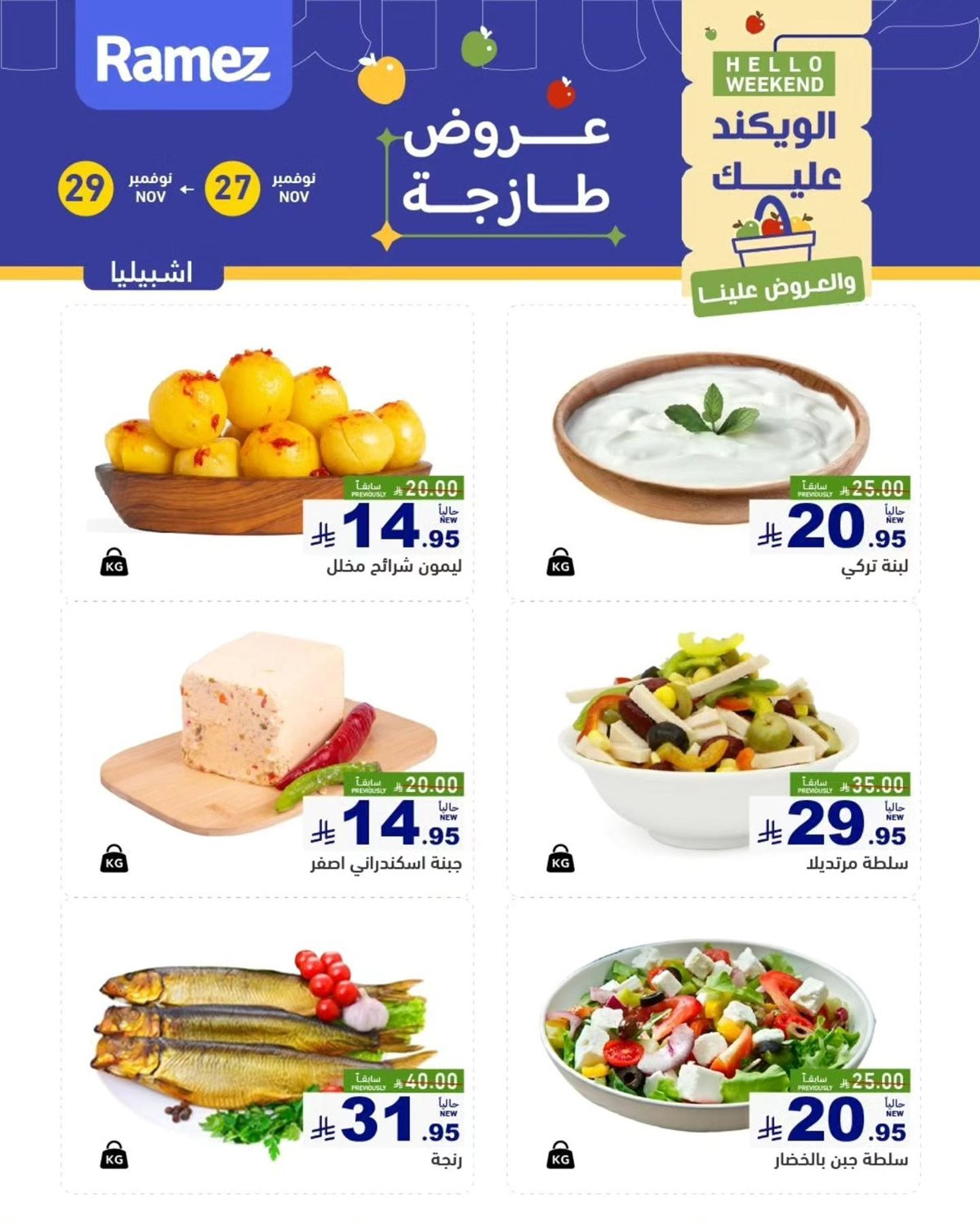 img52ad18c4f33691f8d3a0db2cc4232b63 - عروض اسواق رامز الرياض الويكند الخميس 6 جماد الاخر 1447هـ لمدة 3 ايام