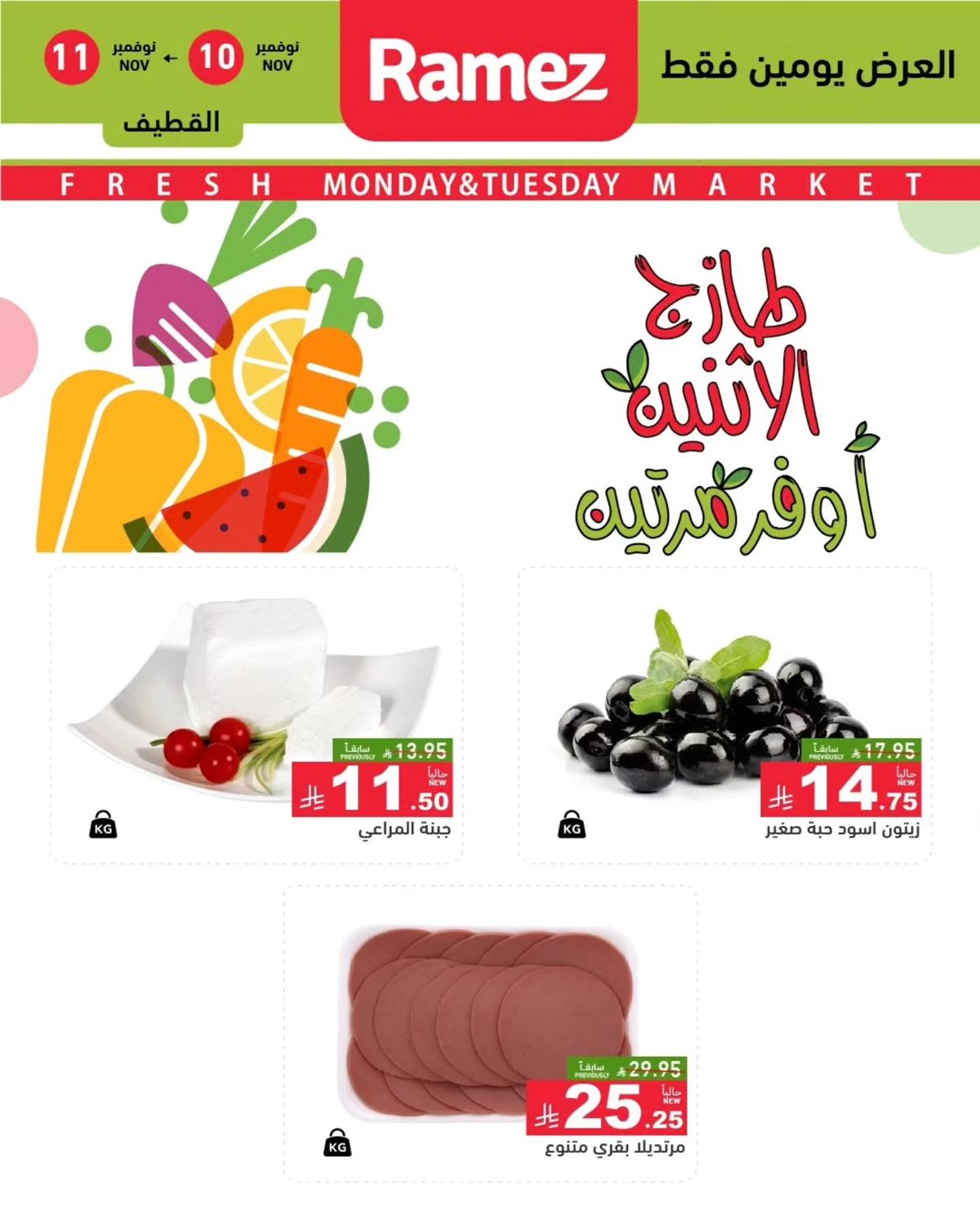img5d054e1f2046d3bf819dd3c1c6fb6507 - عروض اسواق رامز الدمام الطازج ليومي 10 و11 نوفمبر 2025