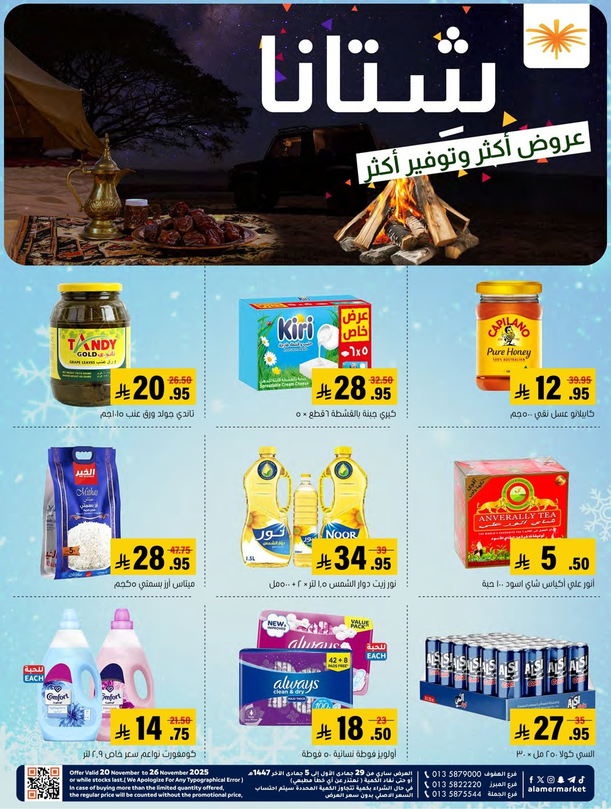 img5e4f664fab588842ba26314ca5306f90 - عروض اسواق العامر السعودية الاسبوعية السبت 22 نوفمبر 2025 - عروض اكثر و توفير اكثر