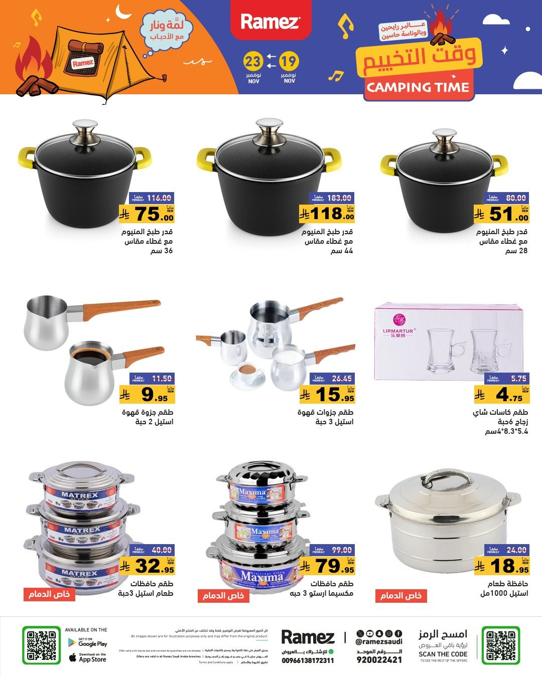 img5f685d4be73bc0a8ca9f94883f759c3a - عروض اسواق رامز السعودية الاسبوعية الاربعاء 19-11-2025 | وقت التخييم