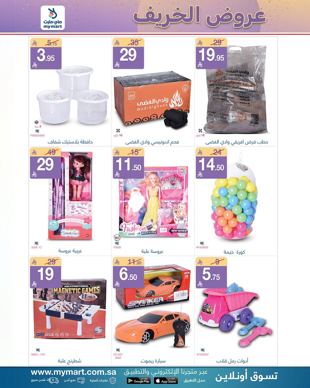 img6328dac2bbae97d4f4967a4afa00277a - عروض ماي مارت الاسبوعية الاربعاء 28 جماد الاول 1447هـ عروض الخريف