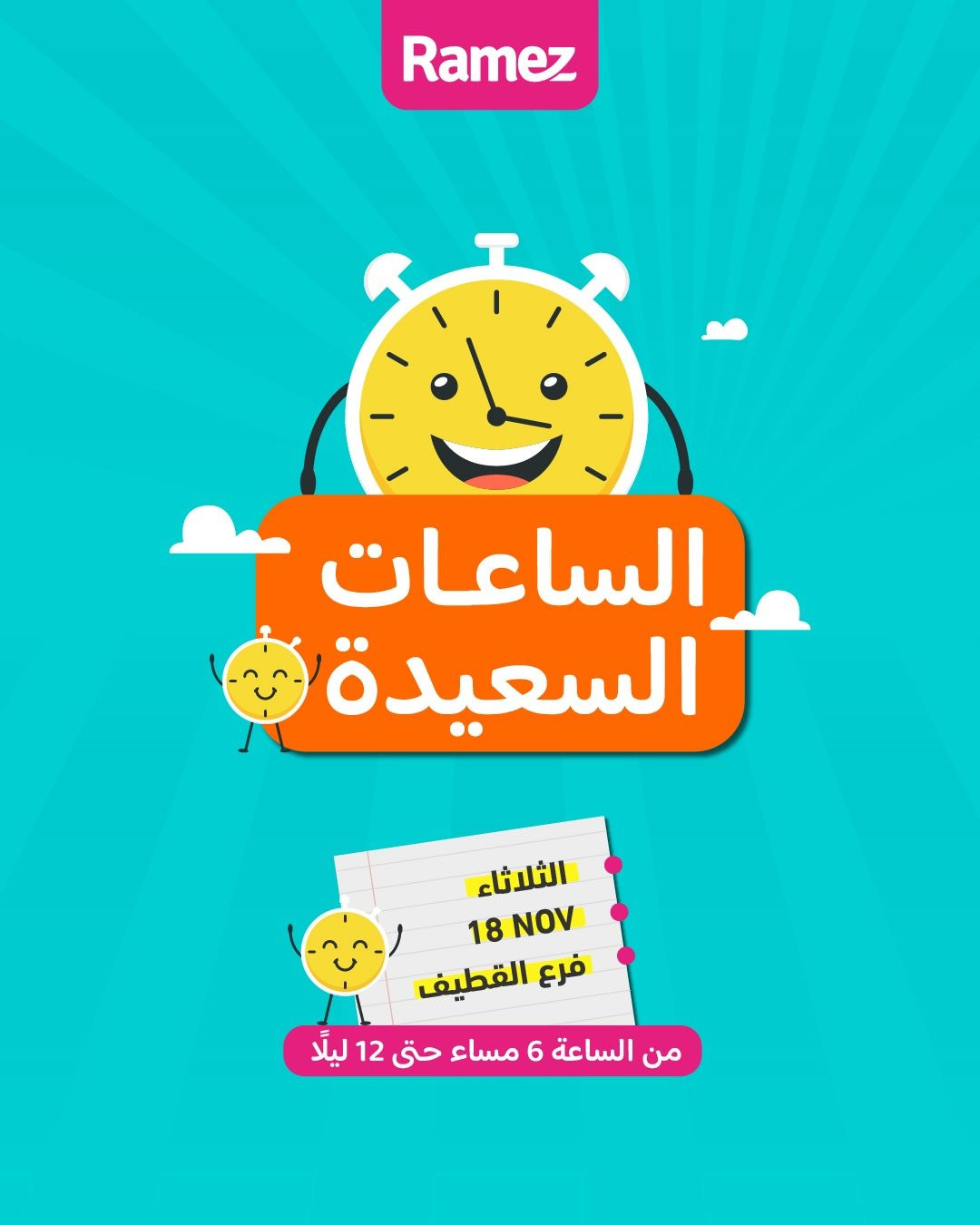 img6ee1ddb54e9aa5c37c555186c1ea83dd - عروض اسواق رامز القطيف الثلاثاء 18 نوفمبر 2025 | الساعات السعيدة