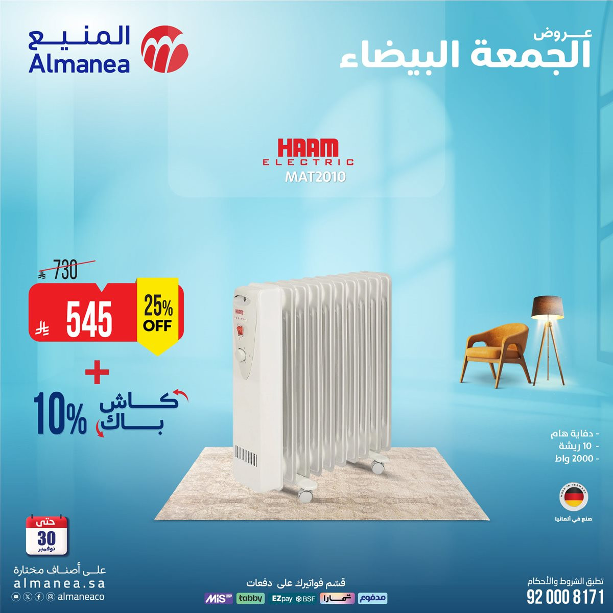 img7641dc97785993ed1ea9680a977cc8ab - تصفح عروض المنيع الاسبوعية حتي الاحد 30 نوفمبر 2025 | الجمعة البيضاء