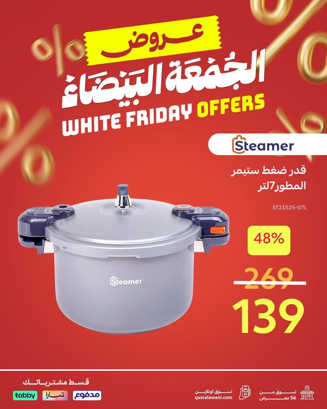 img8444964338f8ca88f6e2b8daea0007ac - عروض قصر الأواني بخصومات الجمعة البيضاء على أفضل اجهزة المنزل