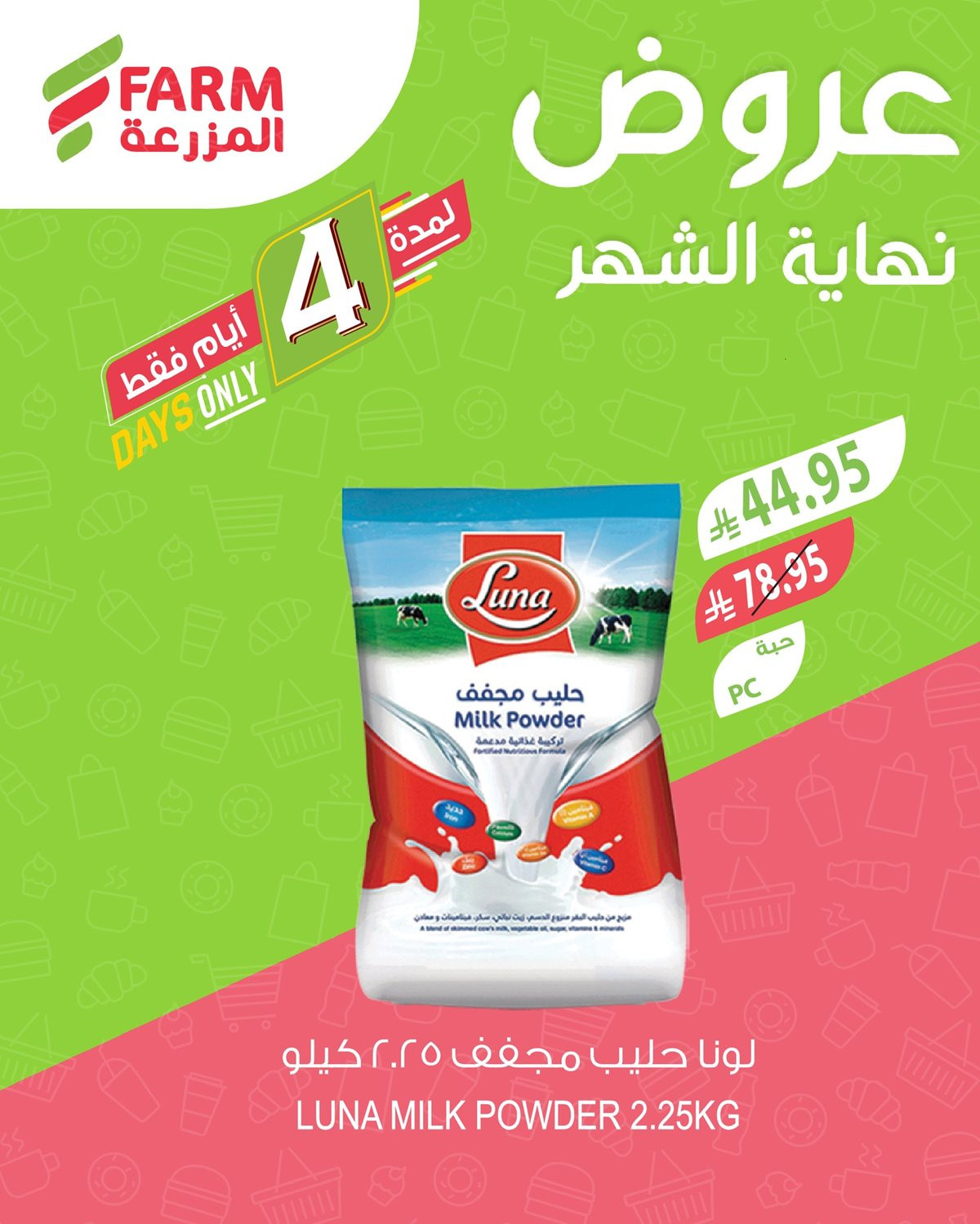 img8d53bbd5c1c8ff4906b6ff9a17e0ca83 - عروض نهاية الشهر في اسواق المزرعة الاربعاء 5-6-1447هـ لمدة 4 ايام