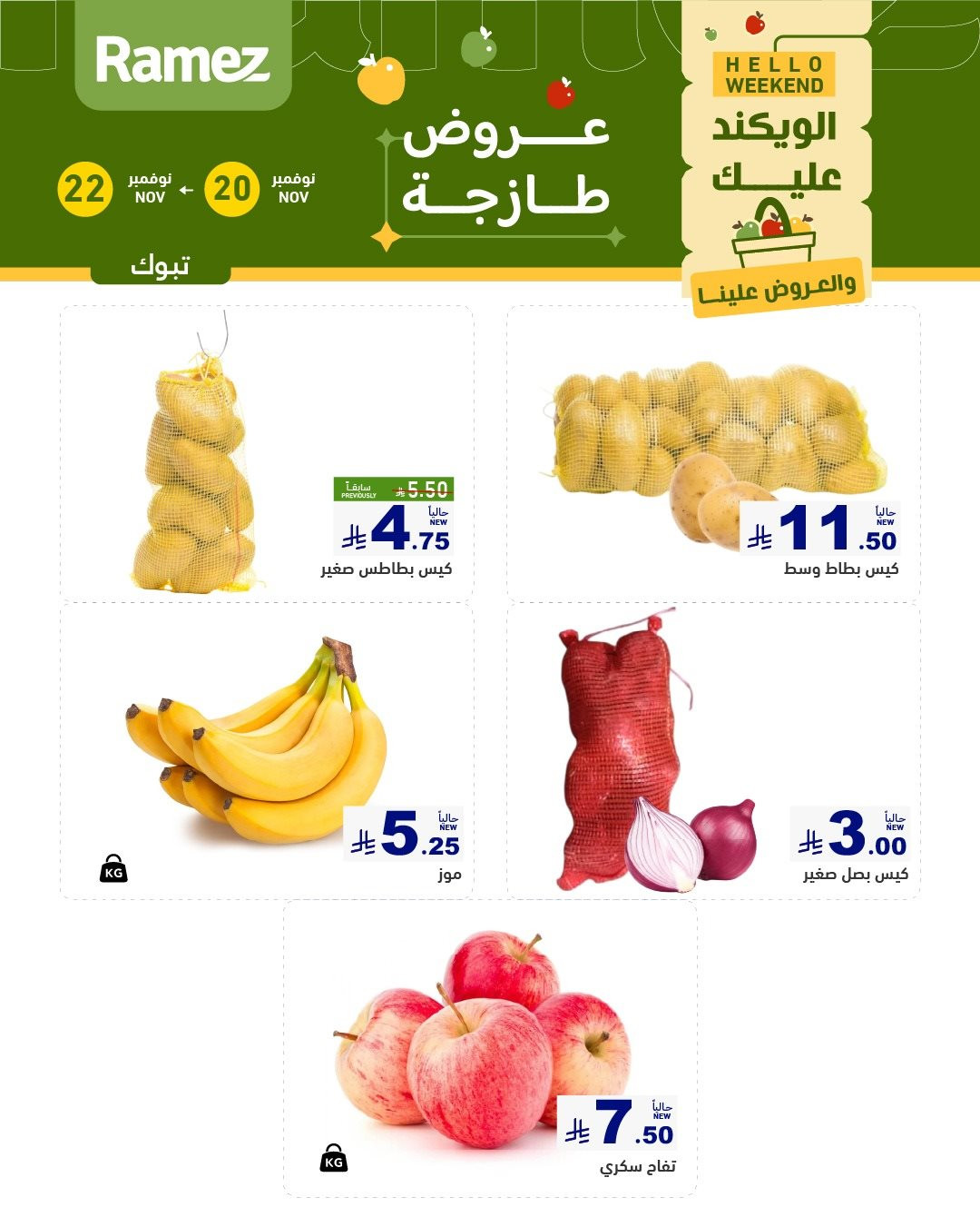 img8e003ec3c0dcb7c3baa834188b772358 - عروض اسواق رامز السعودية الطازج لجميع الفروع الخميس 20/11/2025 لمدة 3 ايام