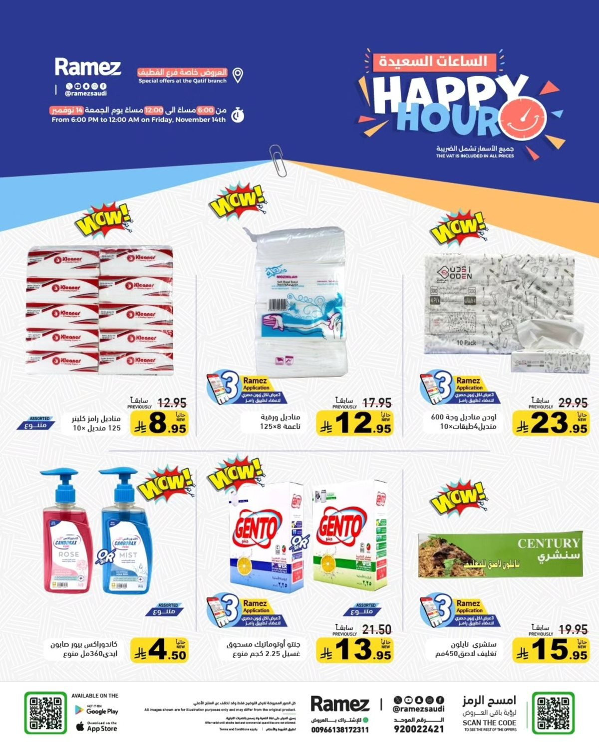 img9a9441c85ef2adb9a8c166373a1caefe - عروض اسواق رامز القطيف الجمعة 14 نوفمبر 2025 لمدة 6 ساعات فقط