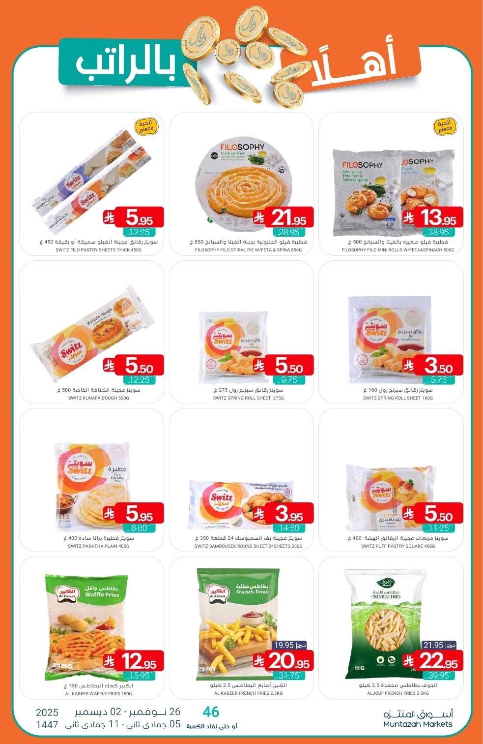 imga64ff8c5d765531740f38683b3616f5f - عروض أسواق المنتزه الأسبوعية الاربعاء 26-11-2025 | اهلا بالراتب