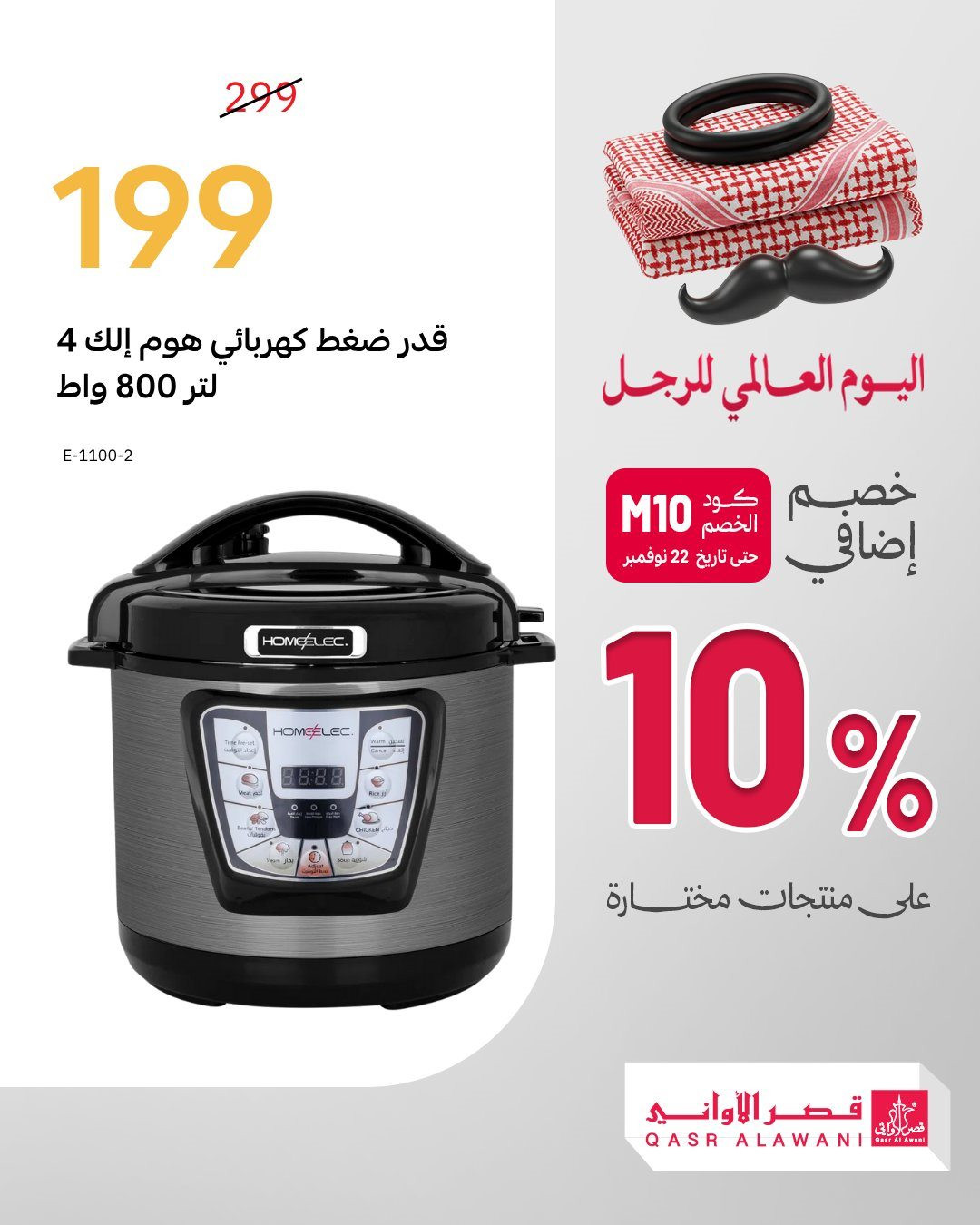 imga6de6c82bf3a9262843715e53b7e09ae - عروض قصر الاواني خصم 10% اضافيه في اليوم العالمي للرجل