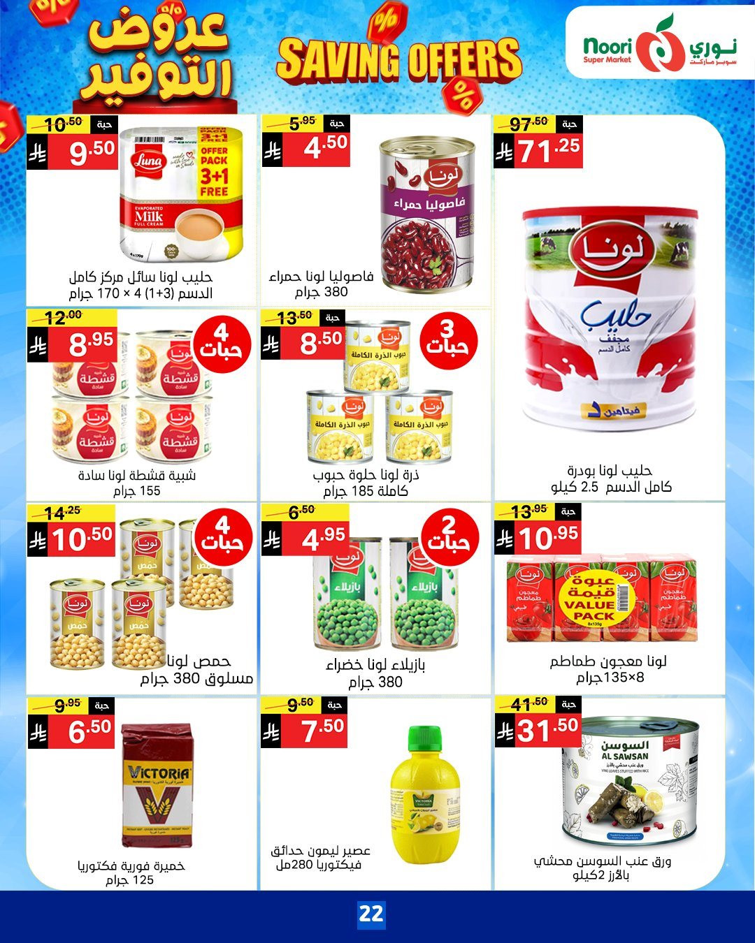 imga7032eaefca3c75139cb502af5bb0f4f - عروض نوري هايبر ماركت الاسبوعية الاثنين 17-11-2025 | عروض التوفير
