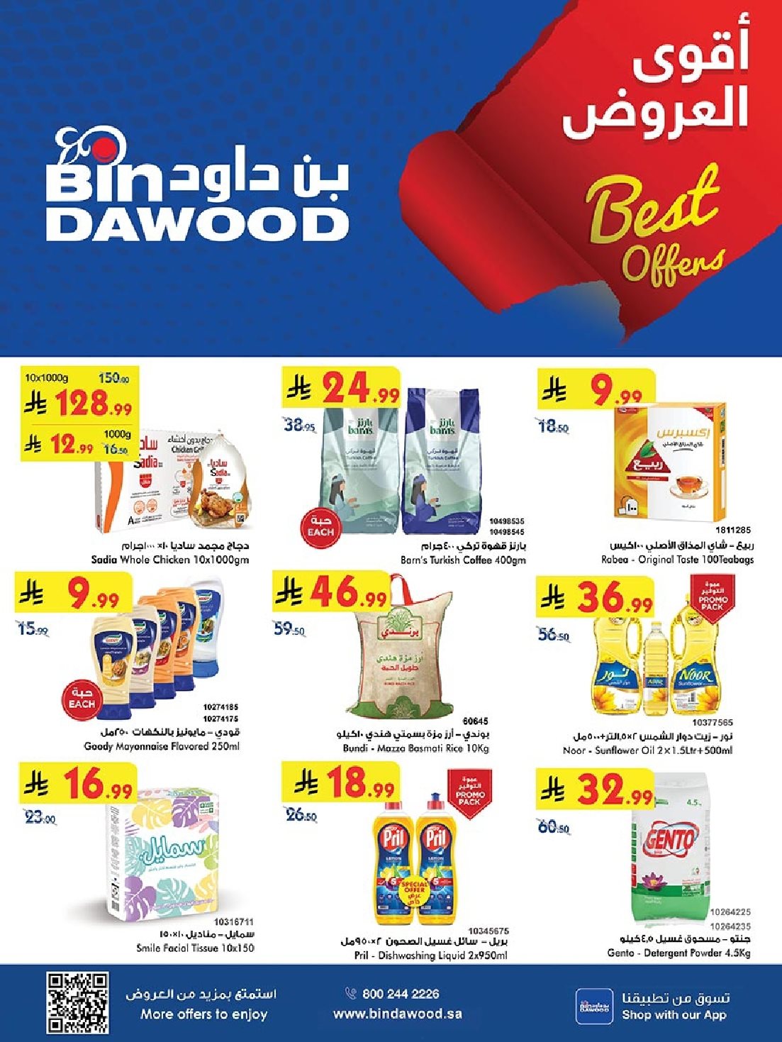 عروض بن داود جدة الاسبوعية الاربعاء 14 جماد الاول 1447هـ - اقوي العروض 1 imga714a3513bbaf633999ee86e1d77ee50 - عروض بن داود جدة الاسبوعية الاربعاء 14 جماد الاول 1447هـ - اقوي العروض