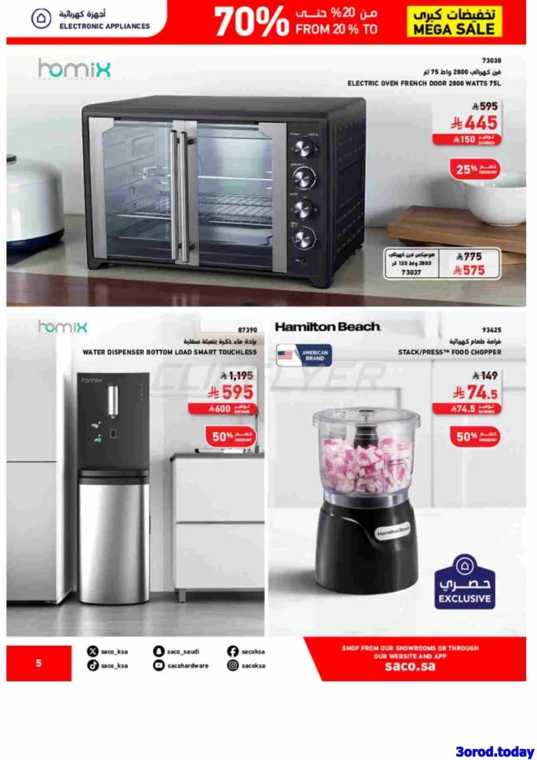 عروض ساكو السعودية علي اجهزة المطبخ حتي السبت 8 نوفمبر 2025 – تخفيضات كبري حتي 70%