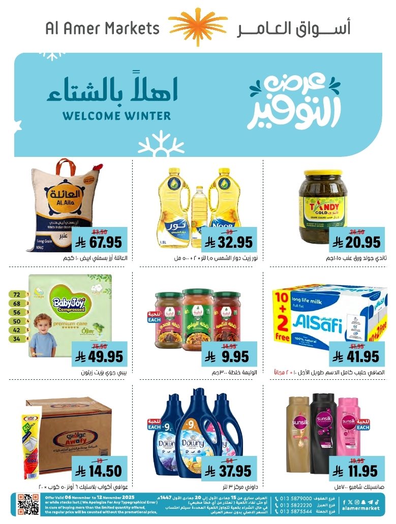 عروض اسواق العامر الاسبوعية السبت 8/11/2025 | عروض التوفير 1 imgaa1734fba112d7648fc3bee2cb9e52ee - عروض اسواق العامر الاسبوعية السبت 8/11/2025 | عروض التوفير