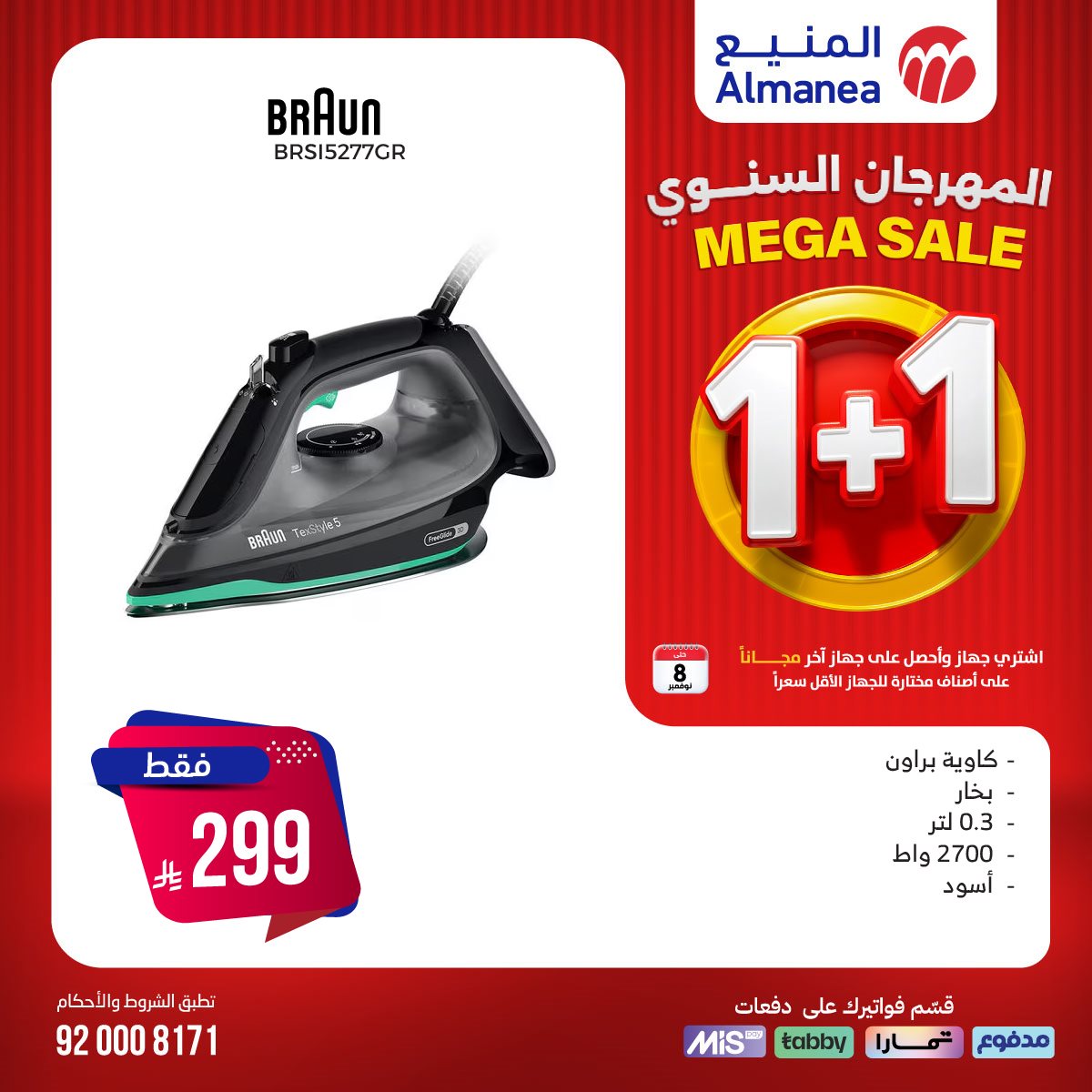 imgaac02d82b939f44aa83605f5a11e23f2 - تصفح عروض المنيع 1+1 مجانا حتي السبت 8/11/2025 | اقوي عروض الاجهزة الكهربائية (محدث يوميا)