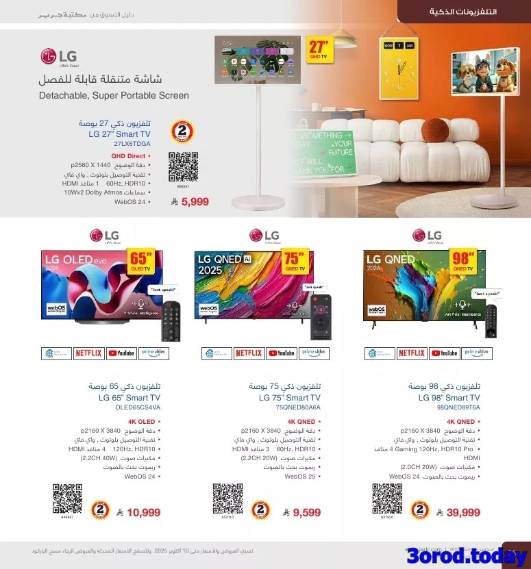 imgab2522ca39007955aa8fdd69d2d5e47b 1173161223 - عروض جرير علي التلفزيونات الذكية - دليل التسوق لشهر نوفمبر 2025