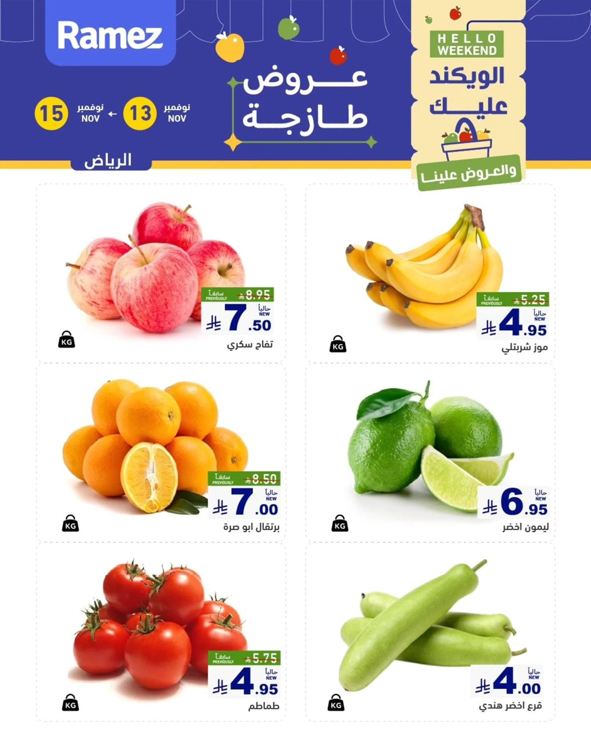 imgbbac3cde9534441d17eeebbff9c0135b - عروض اسواق رامز الرياض الويكند الخميس 13-11-2025 لمدة 3 ايام