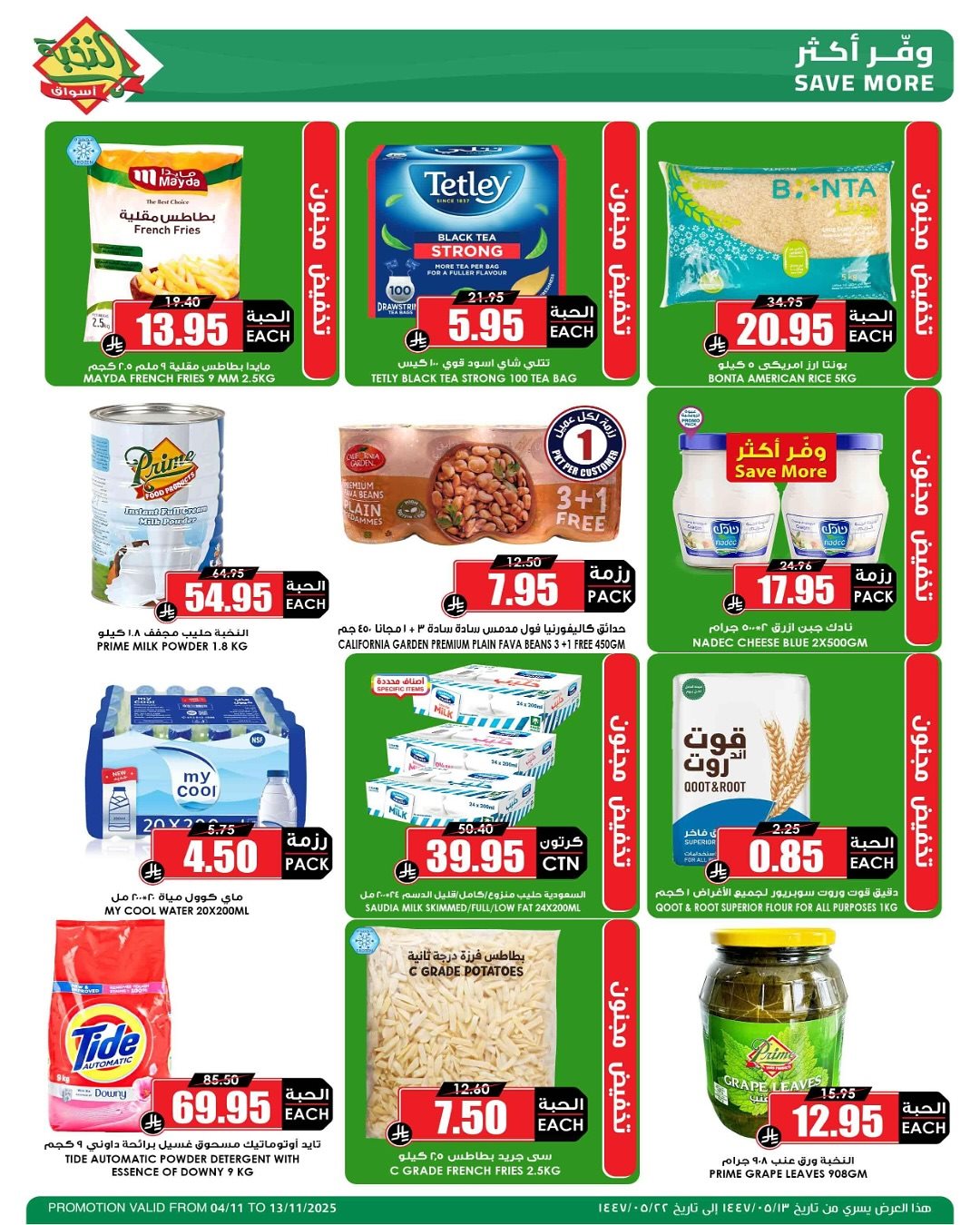 imgc1ed99bb0fe925d49f6a7edeadb014a1 - عروض اسواق النخبة الاسبوعية الثلاثاء 13-5-1447هـ | وفر مقاضيك