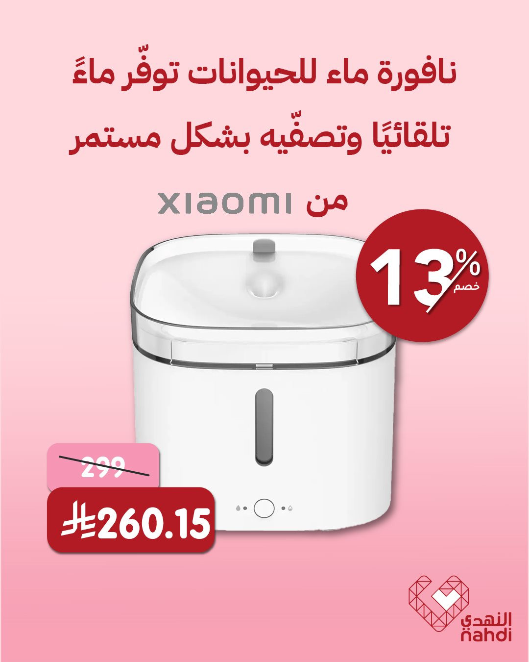 imgd631f10fb9d30822fd06256c74c5b1f8 - عروض صيدليات النهدي خصم حتى 60% على احدث الابتكارات الذكية