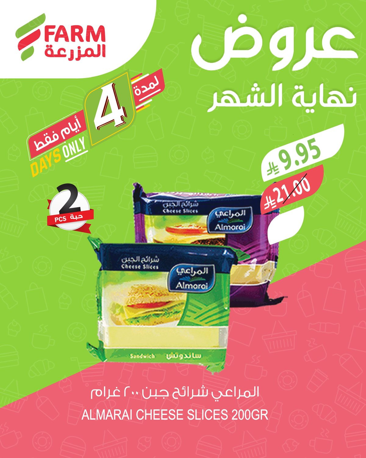 imgd66a628d9a274fd42c6bd7826ef460f3 - عروض نهاية الشهر في اسواق المزرعة الاربعاء 5-6-1447هـ لمدة 4 ايام