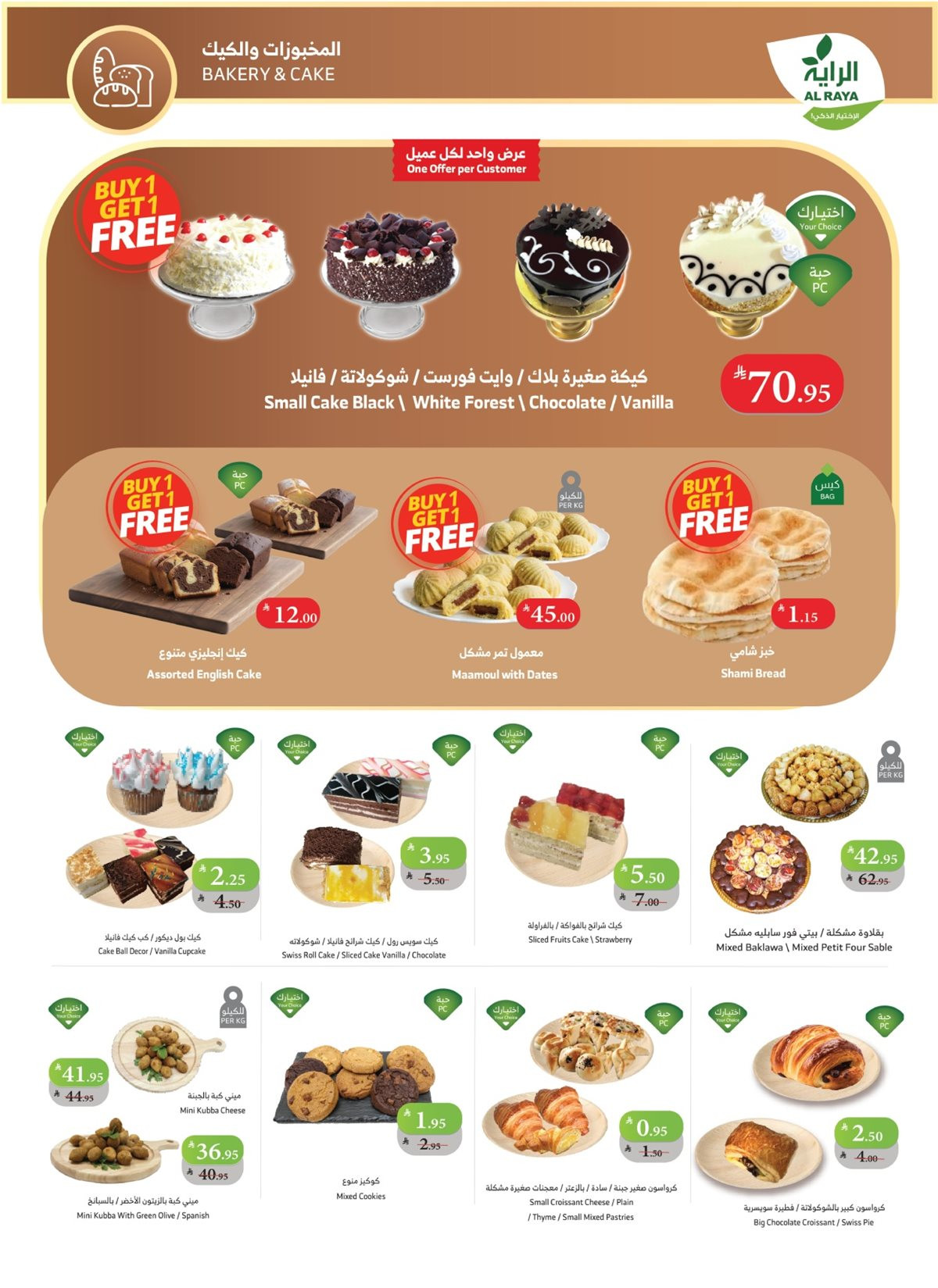 imgde7eac6ca213e63a37ced4bfe9c919df - عروض أسواق الراية الاسبوعية - عروض الجمعة البيضاء 26 نوفمبر 2025 | 1+1 مجانا