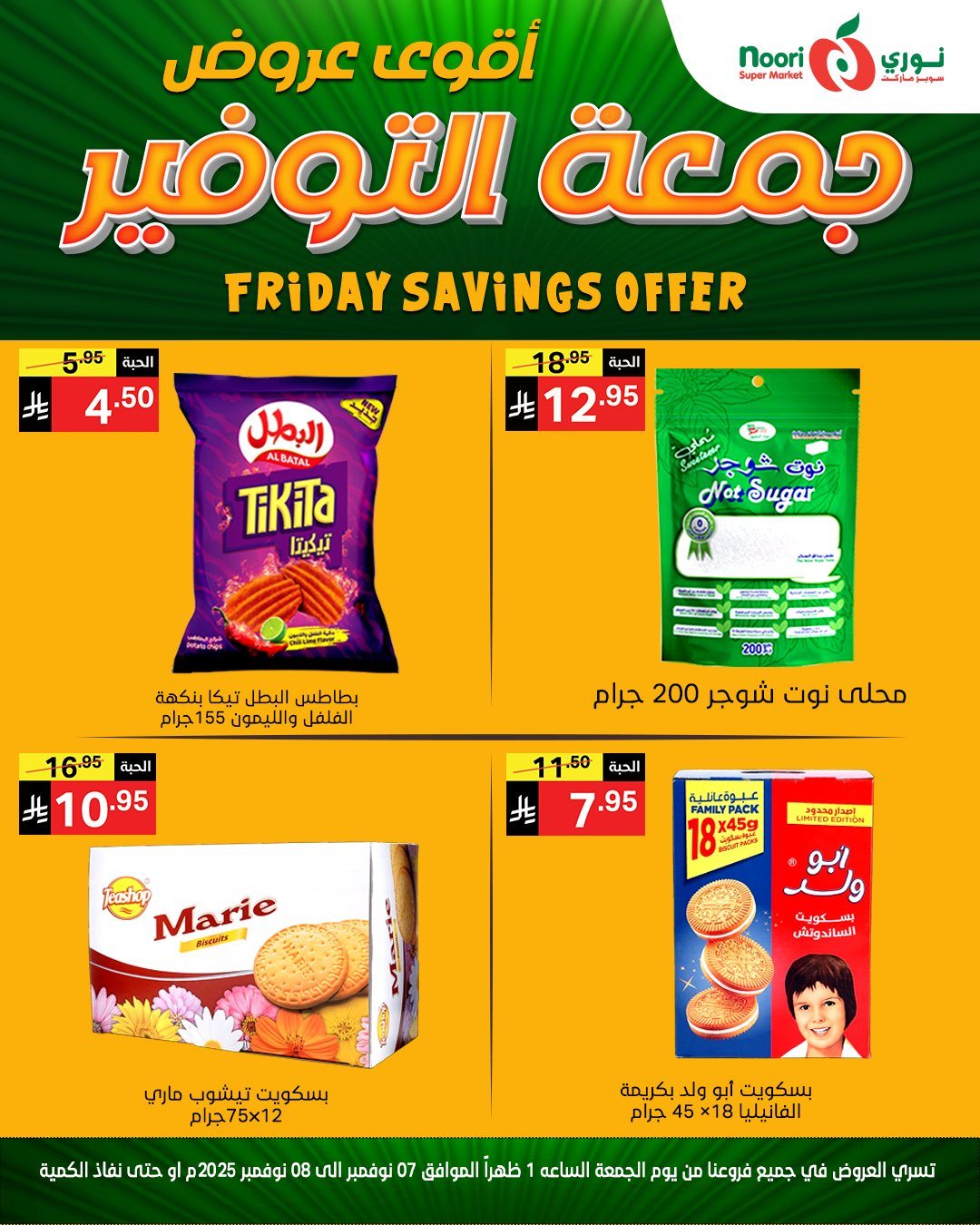 imgdfd24445ead4fcbd19801064ce3c8701 - عروض نوري سوبر ماركت جمعة التوفير من 7 حتى 8 نوفمبر 2025