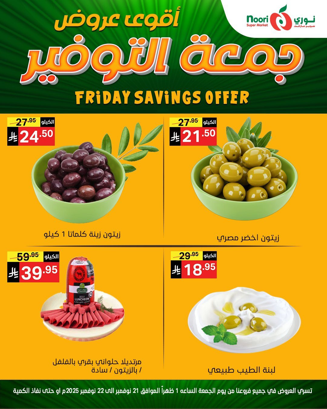 imge0d7556bb15488d69ffe434dfa623d68 - عروض نوري سوبر ماركت ليومين 21 و 22 نوفمبر 2025