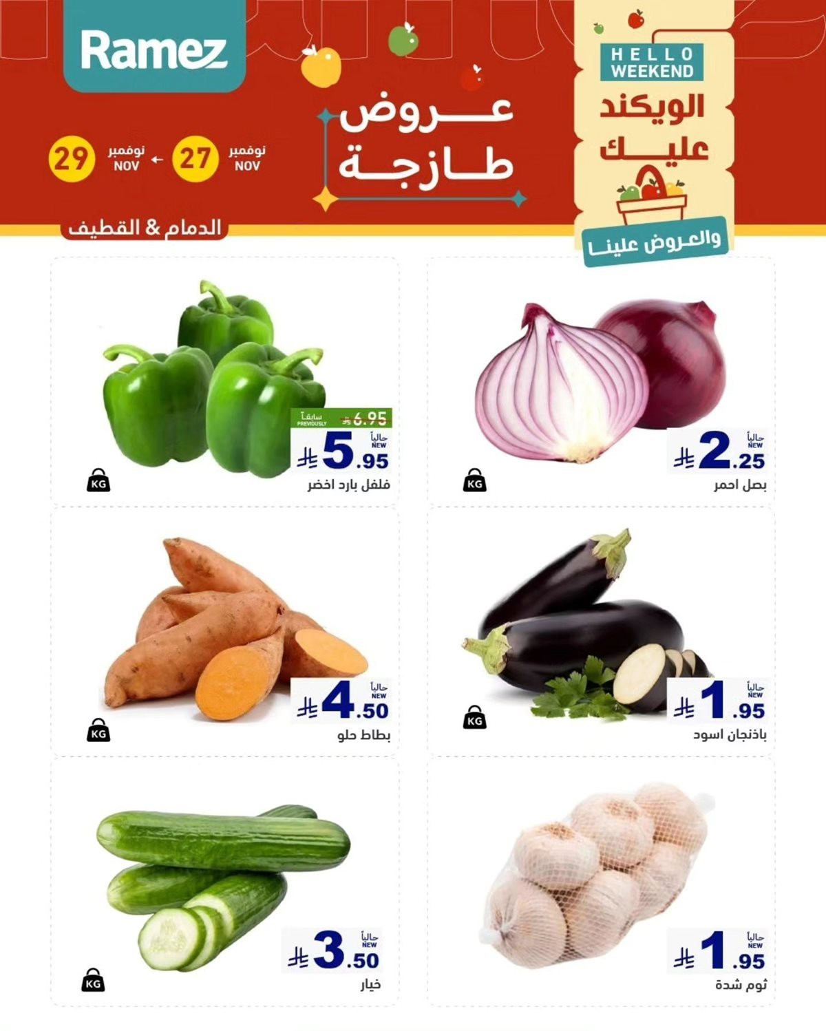 imge16170aceea754224e3ea960948c53da - عروض اسواق رامز السعودية للمنطقة الشرقية الخميس 27 نوفمبر 2025 لمدة 3 ايام