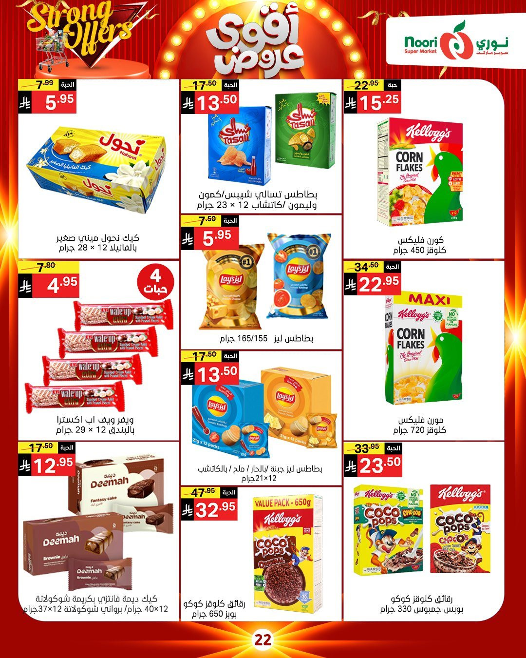 imge4b6b3a4c7305832ecbc115457d4fc6b - عروض نوري هايبر ماركت الاسبوعية الخميس 27 نوفمبر 2025 | أقوي العروض