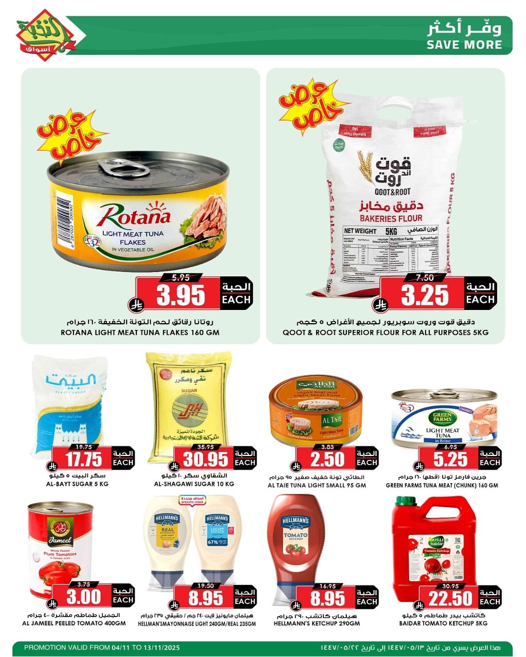 imge8bcb5aa54df49c40e5ab65a4d40f4fd - عروض اسواق النخبة الاسبوعية الثلاثاء 13-5-1447هـ | وفر مقاضيك