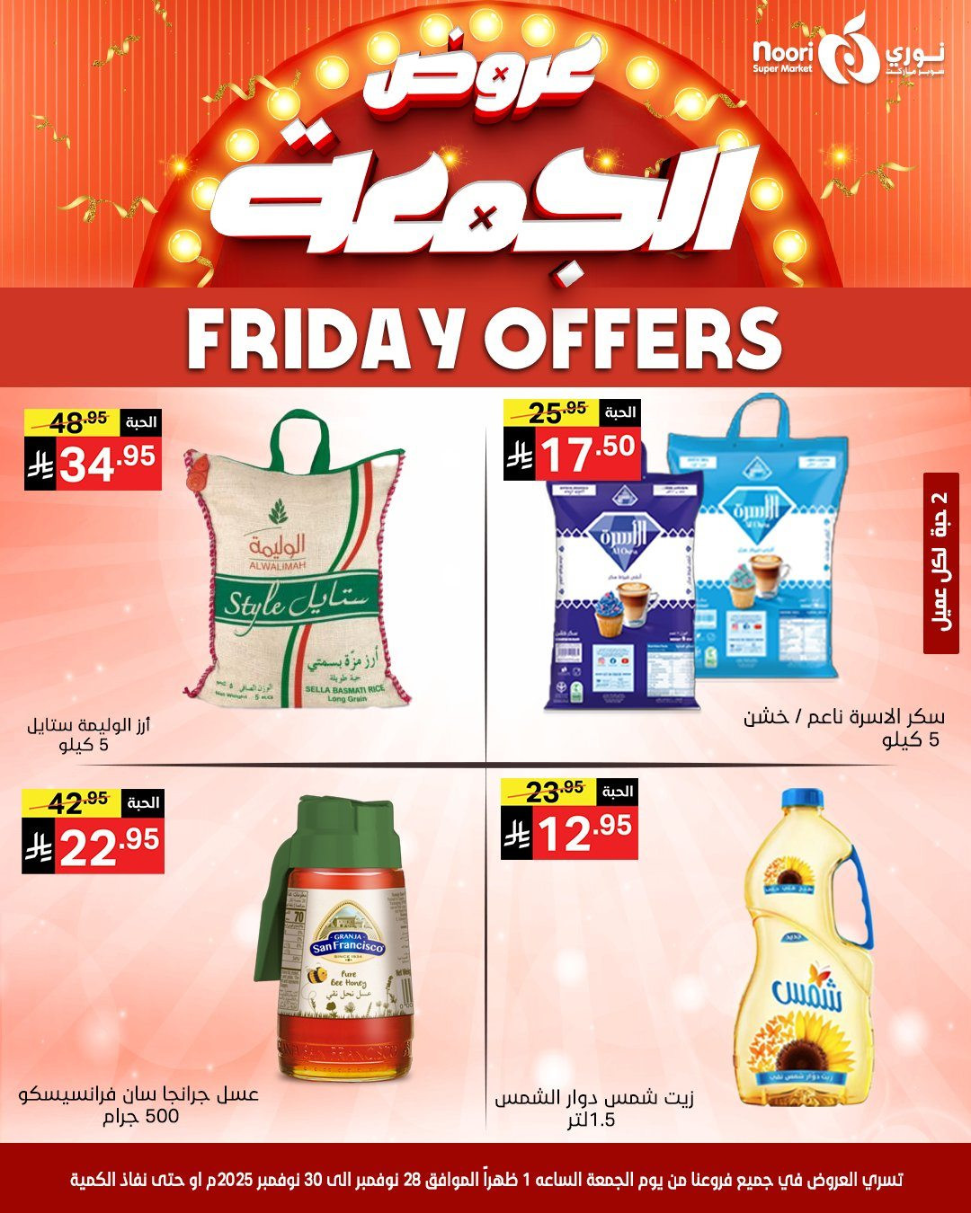 imgea5a5c5fb15408320c95896fd48369b6 - عروض نوري سوبر ماركت لنهاية الاسبوع من 28 حتى 30 نوفمبر 2025